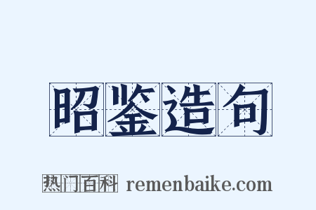 昭鉴造句是什么意思的图片